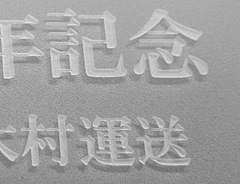 ステンドグラス時計 オレンジ(八角形)の裏側のスリガラス部に彫刻した文字の拡大画像